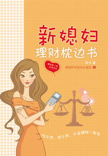 新媳婦理財(cái)枕邊書