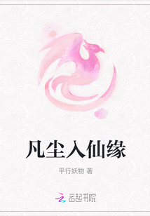 凡塵入仙緣
