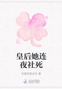皇后她連夜社死