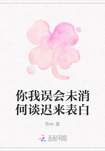 你我誤會未消何談遲來表白