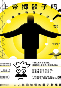 上帝擲骰子嗎?:量子物理史話(升級版)