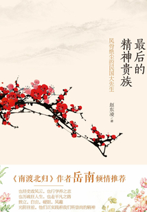 最后的精神貴族：風骨絕塵的民國大先生