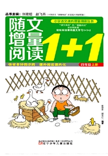 隨文增量閱讀1+1語文(4年級上)