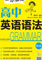 一本搞定高中英语语法（第二版）在线阅读