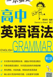 一本搞定高中英語語法（第二版）