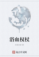 浴血權杖在線閱讀