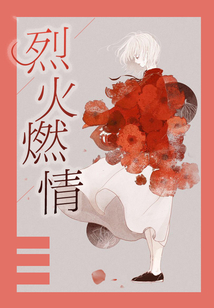 烈火燃情