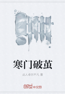 寒門破繭