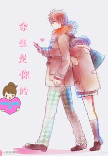 余生是你的