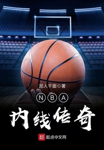 NBA內線傳奇