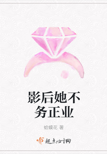 影后她不務正業(yè)