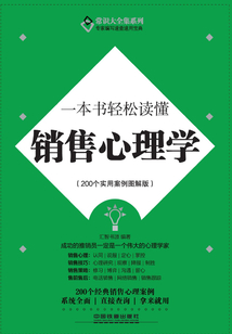 一本書輕松讀懂銷售心理學(200個實用案例圖解版)