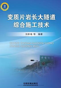 變質(zhì)片巖長(zhǎng)大隧道綜合施工技術(shù)