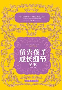 優秀孩子成長細節全書