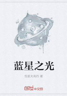 藍星之光