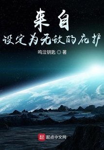 來自設定為無敵的庇護