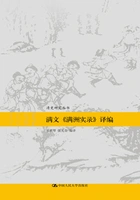 满文《满洲实录》译编(清史研究丛书)在线阅读
