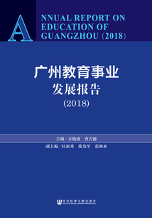 廣州教育事業發展報告（2018）