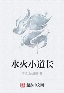 水火小道長