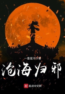 滄海歸邪