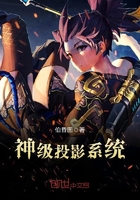 神級投影系統在線閱讀
