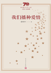 我們播種愛情（新中國70年70部長篇小說典藏）