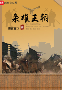 梟雄王朝