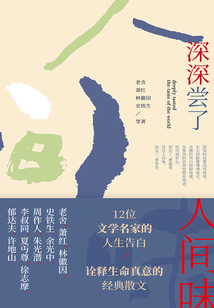 深深嘗了人間味