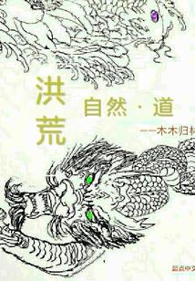 洪荒自然道