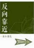 反向靠近在線閱讀