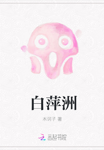 白萍洲