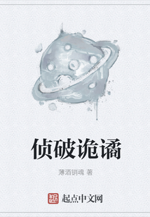 偵破詭譎