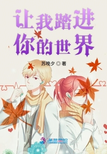讓我踏進(jìn)你的世界