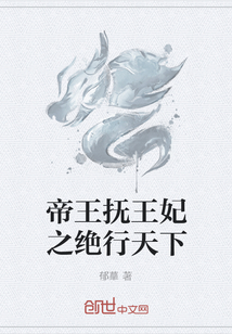 帝王撫王妃之絕行天下