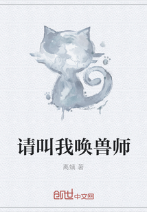 請叫我喚獸師