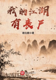 我的江湖有喪尸