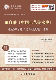 田自秉《中國工藝美術史》筆記和習題(含考研真題)詳解