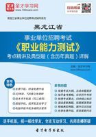 2020年黑龙江省事业单位招聘考试《职业能力测试》考点精讲及典型题（含历年真题）详解