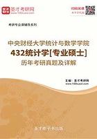 中央财经大学统计与数学学院432统计学[专业硕士]历年考研真题及详解