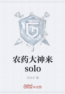 農藥大神來solo
