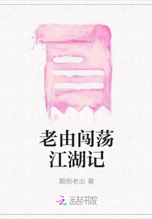 老由闖蕩江湖記