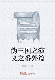 偽三國之演義之番外篇