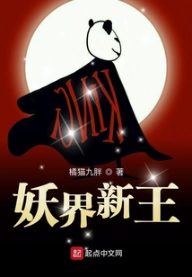 妖界新王