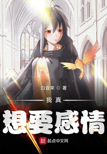 我真想要感情