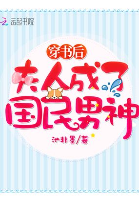 穿书后夫人成了国民男神在线阅读