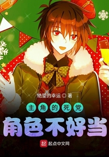 主角的死黨角色不好當