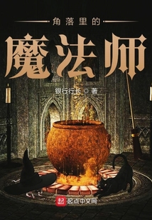 角落里的魔法师 cover