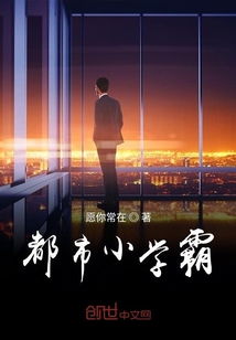 都市小學霸