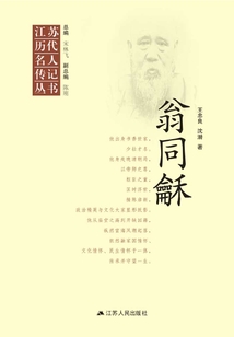 江蘇歷代名人傳記叢書·翁同龢