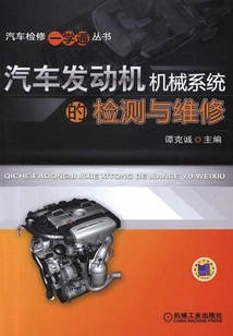 汽車發(fā)動機(jī)機(jī)械系統(tǒng)的檢測與維修